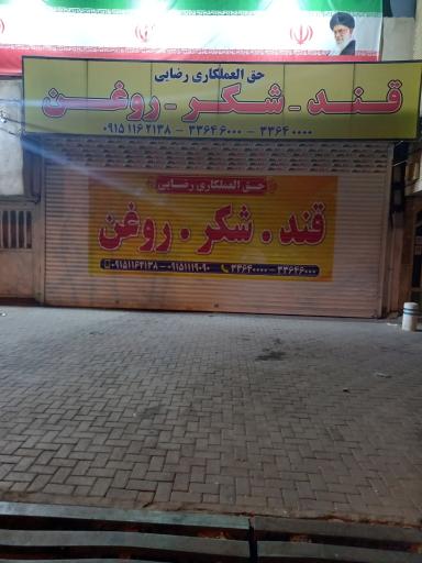 فروشگاه رضایی