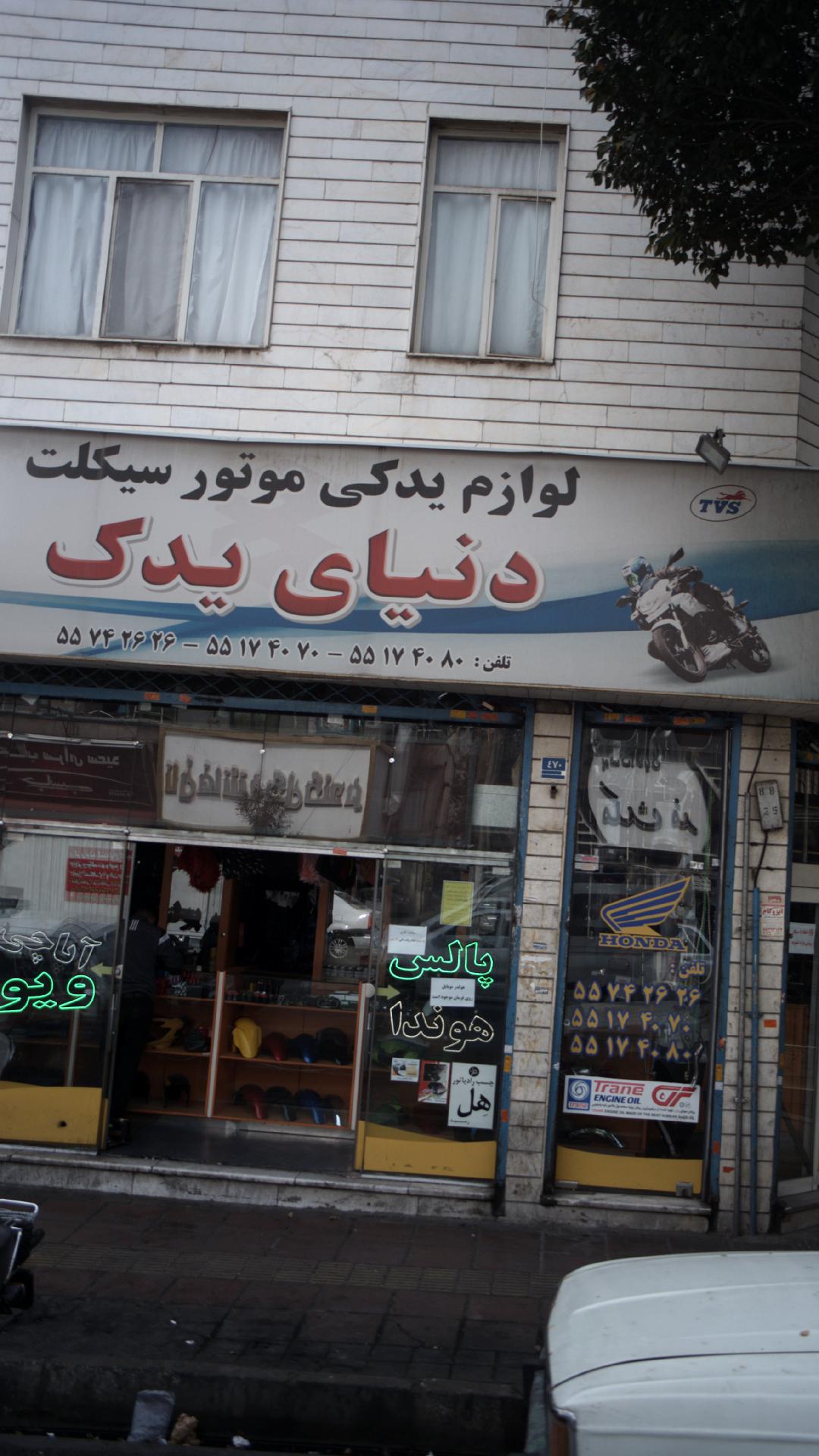 دنیای یدک