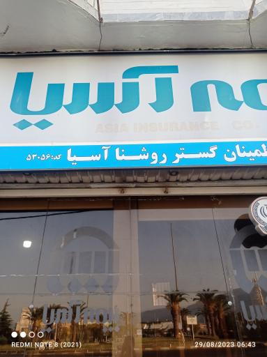 دفتر نمایندگی بیمه اسیا مسعود نوایی