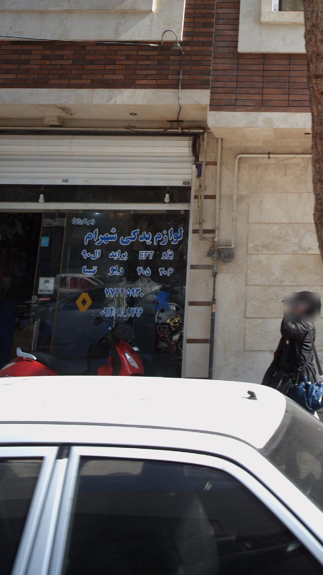 لوازم یدکی شهرام