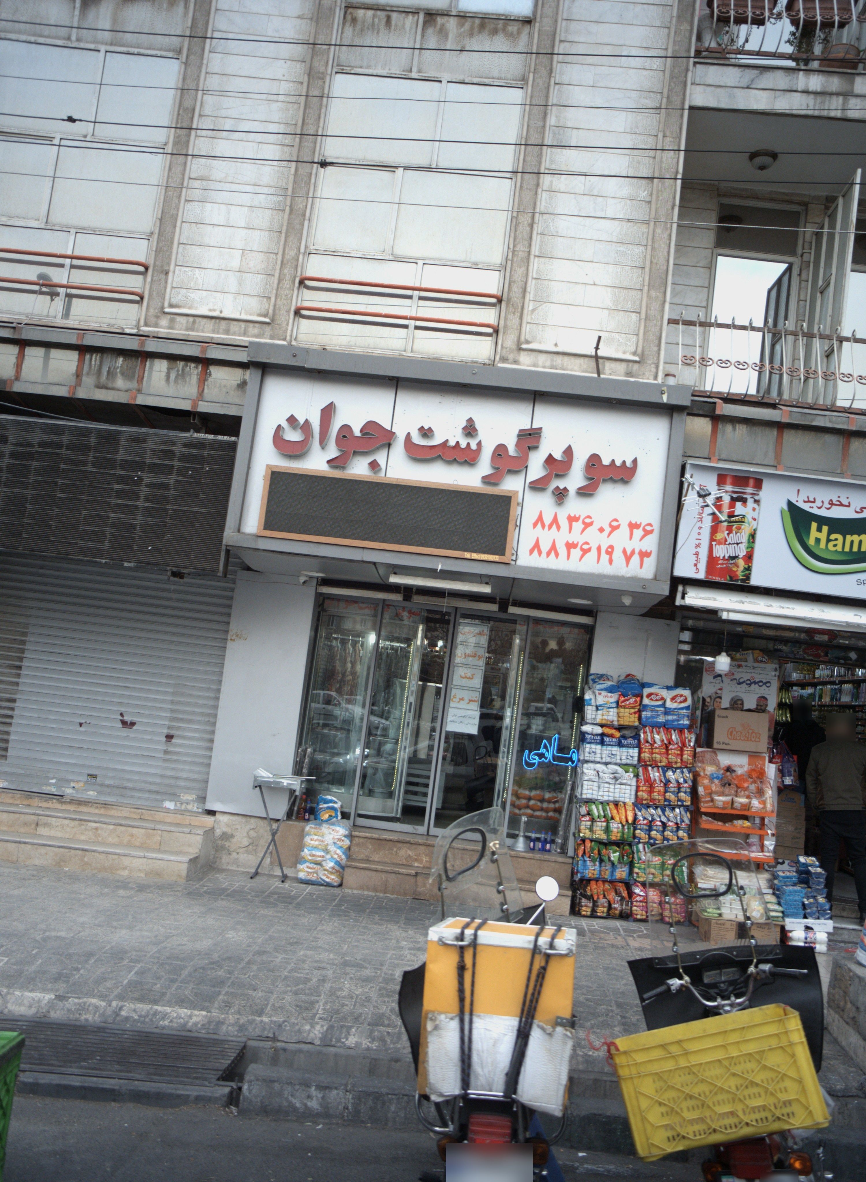سوپر گوشت