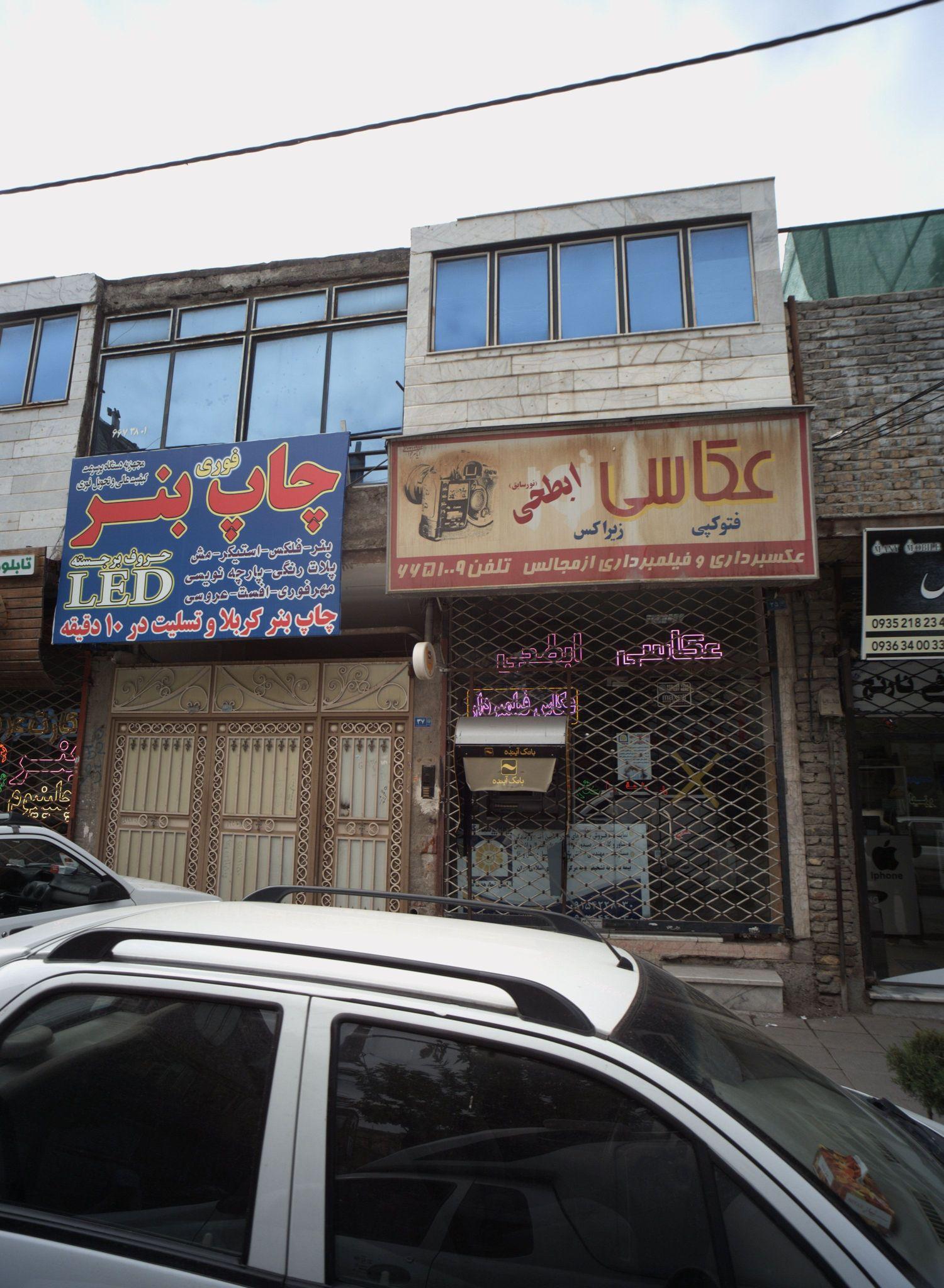 عکاسی ابطحی