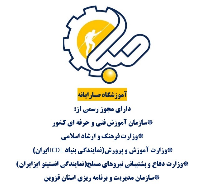 آموزشگاه صبارایانه کامپیوترحسابداری غیره