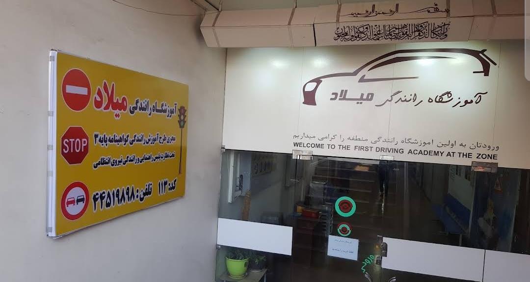 آموزشگاه رانندگی میلاد