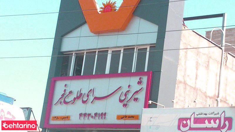 شیرینی سرای طلوع فجر