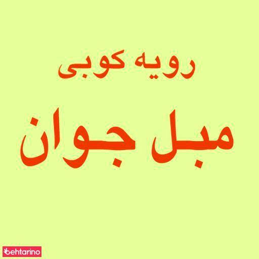 رویه کوبی مبل جوان
