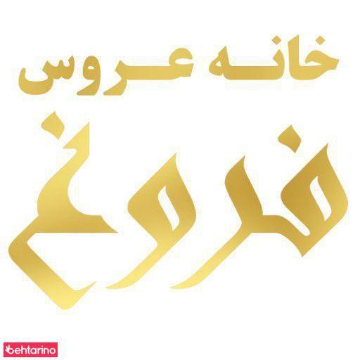 خانه عروس فروغ