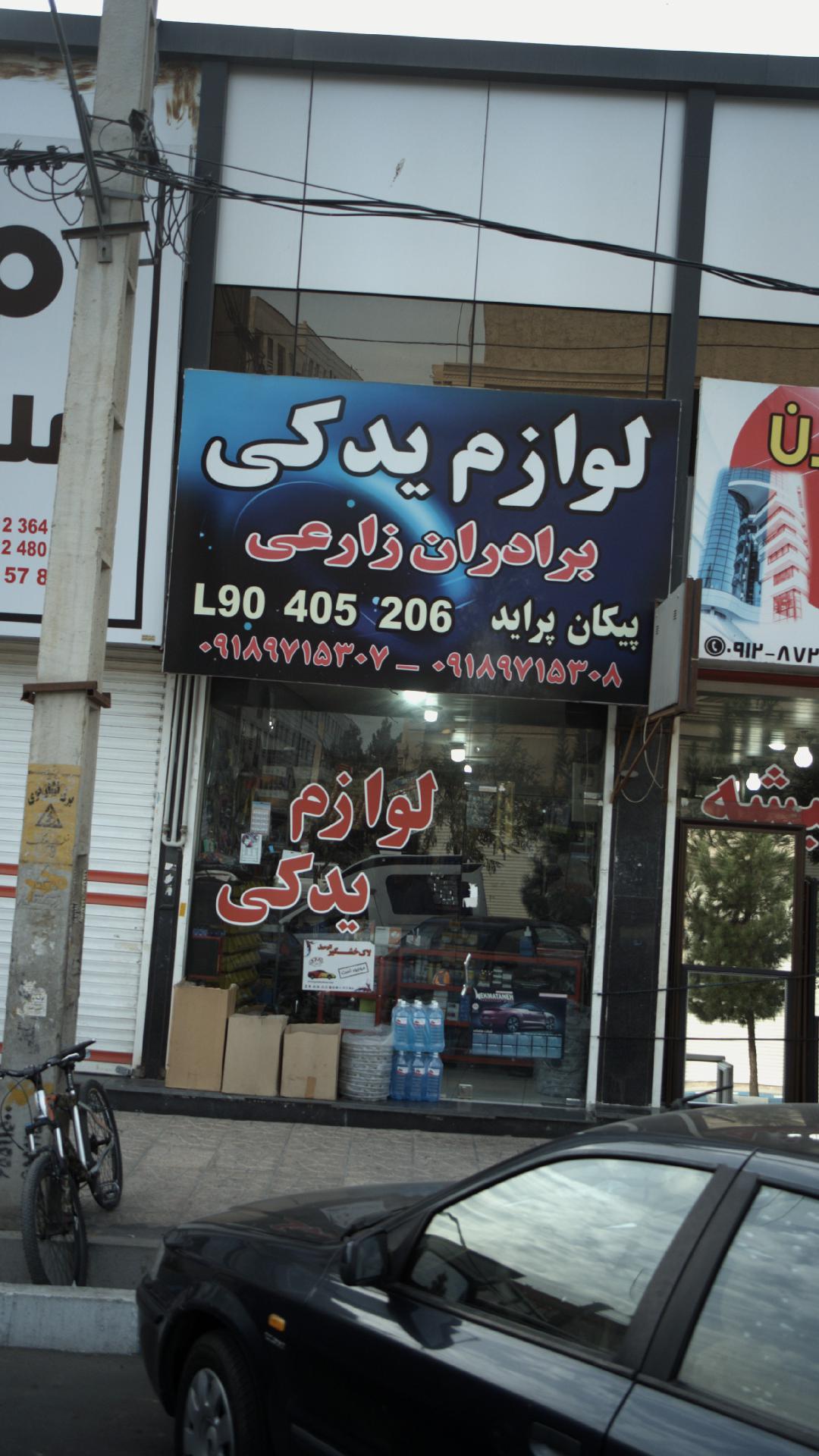 لوازم یدکی میثم