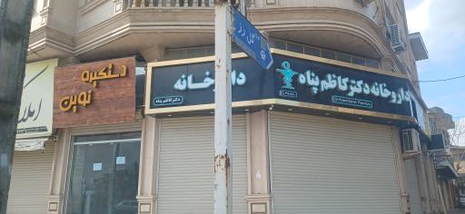 داروخانه دکتر کاظم پناه
