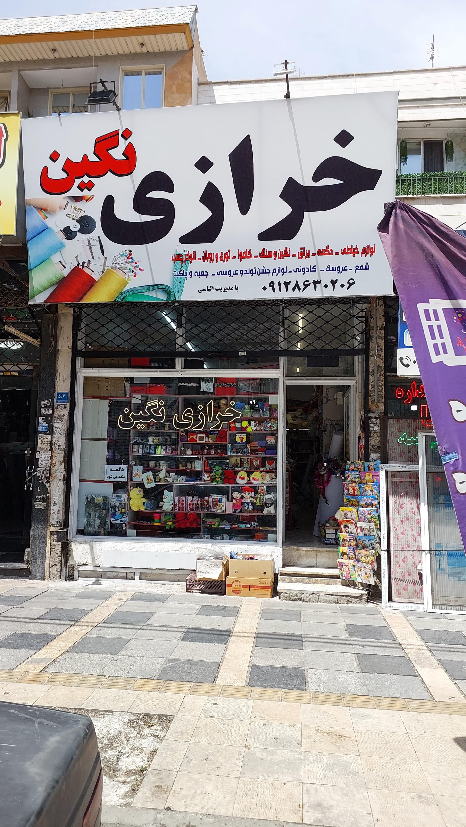 خرازی آریا