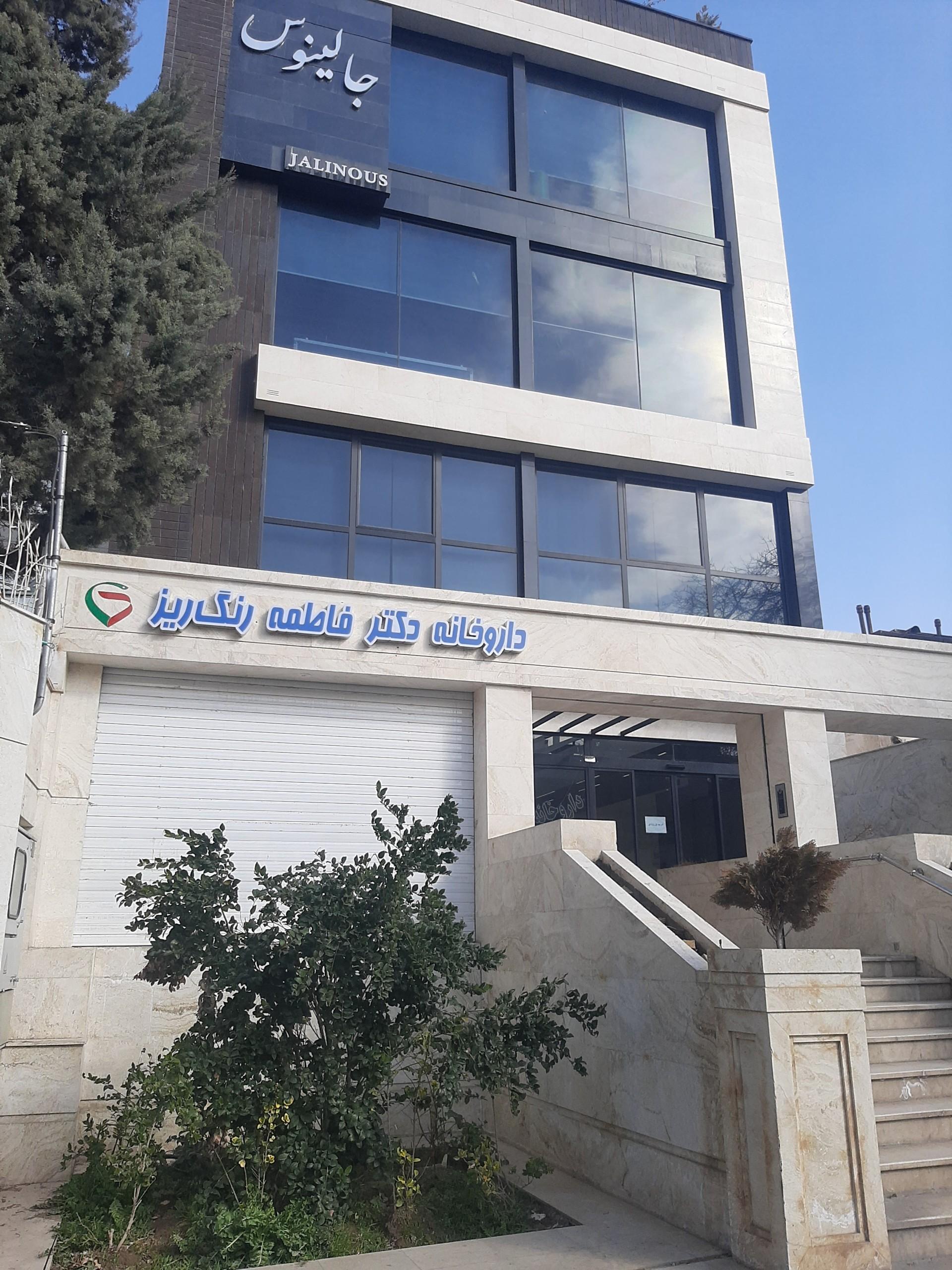 داروخانه دکتر فاطمه امامی پور