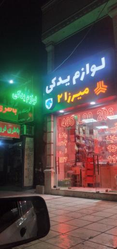 لوازم یدکی میرزا ۲