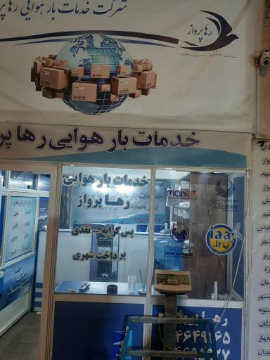 شرکت خدمات حمل و نقل رها پرواز رادین