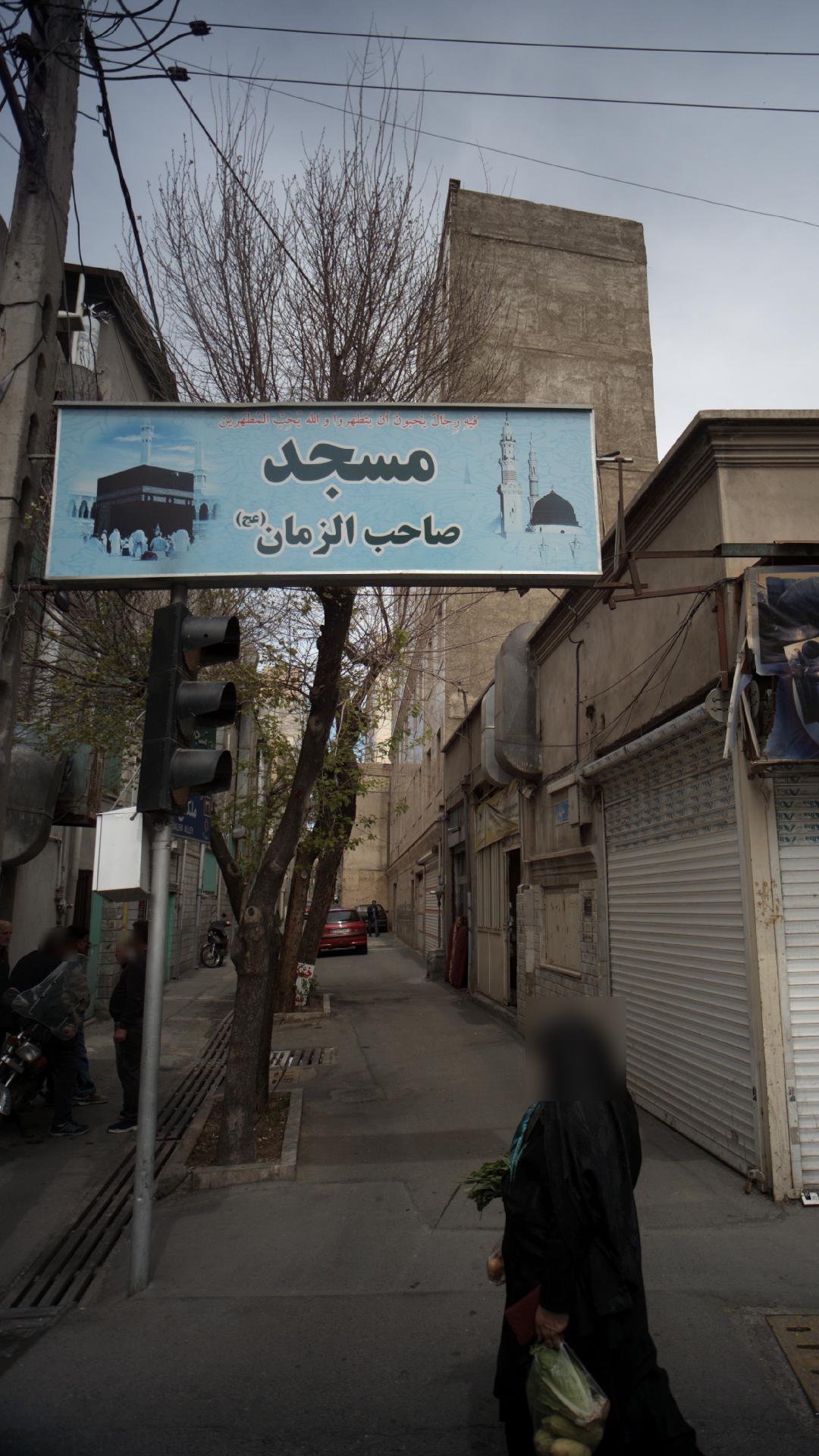 مسجد صاحب الزمان(ع)