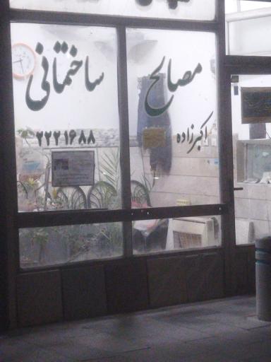 مصالح ساختمانی اکبرزاده