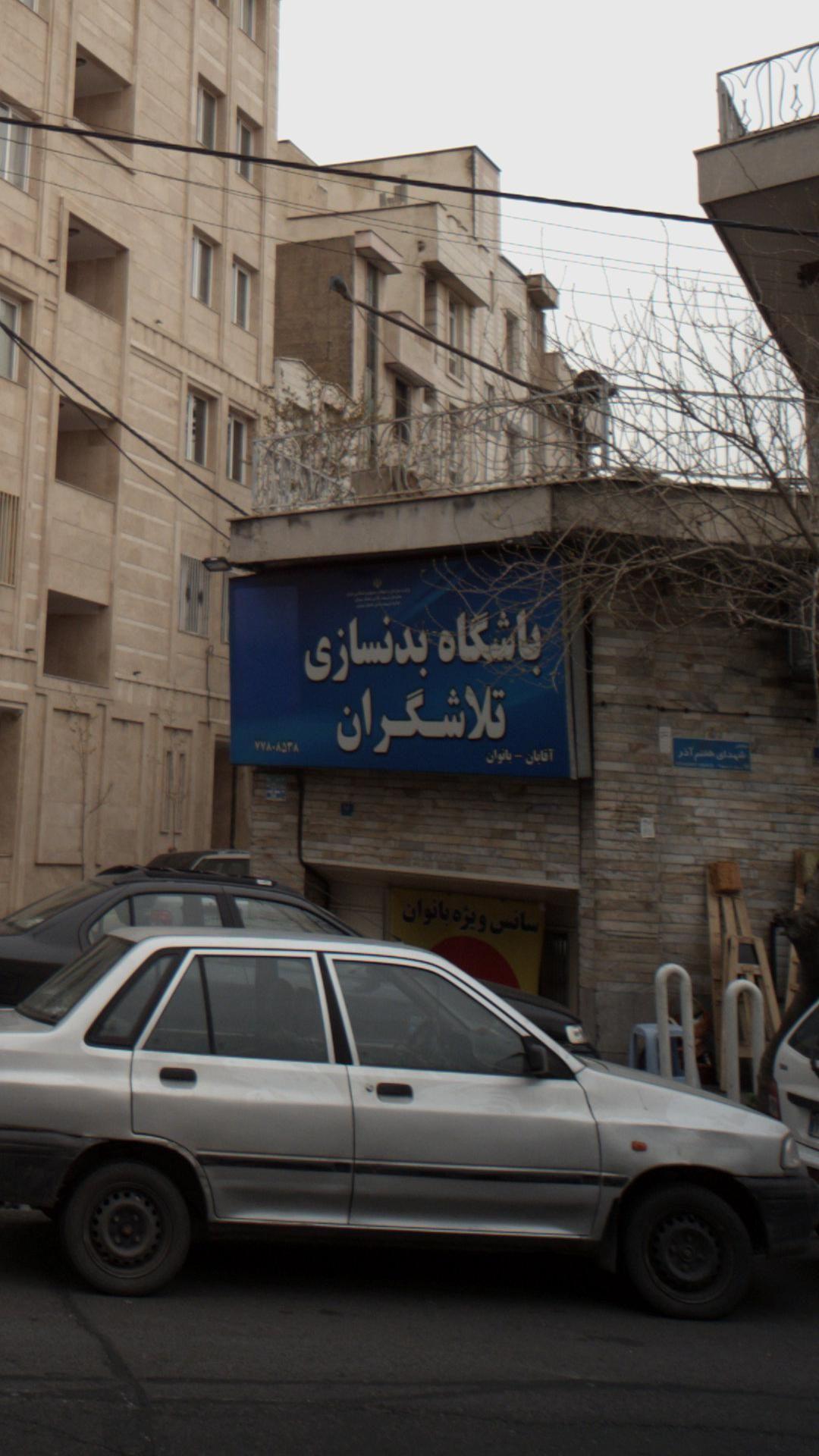 باشگاه بدنسازی تلاشگران