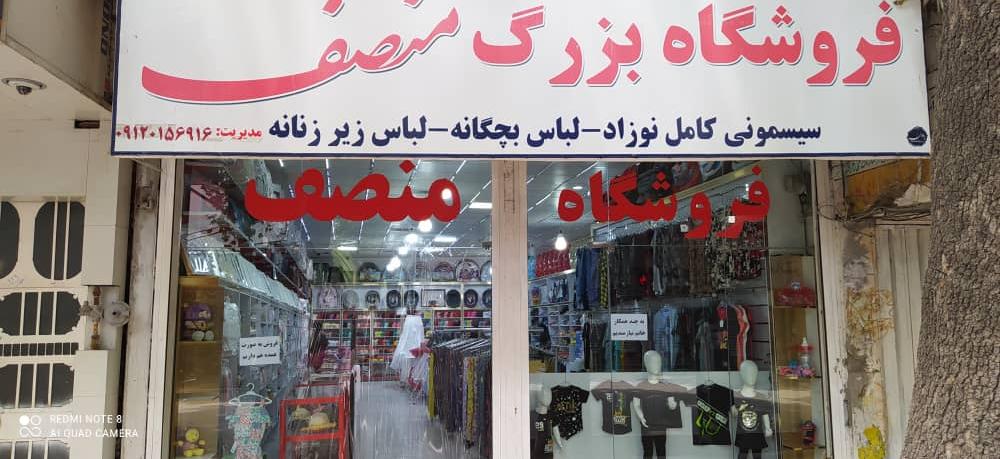 فروشگاه بزرگ‌ منصف