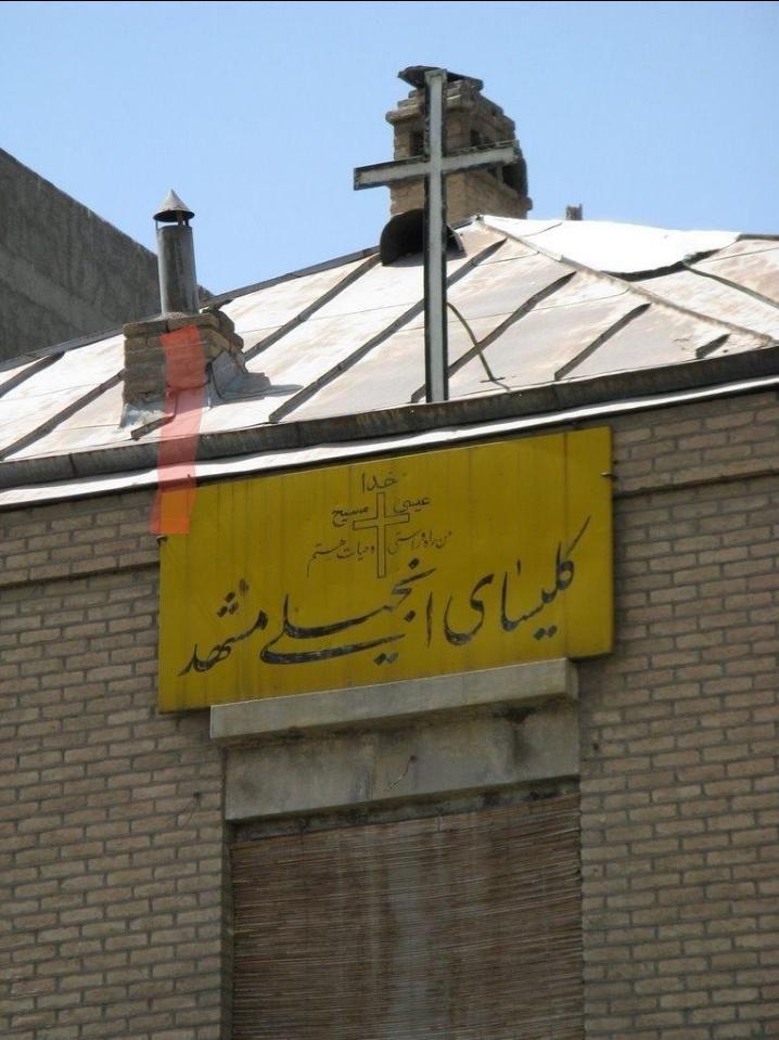 کلیسای انجیلی مشهد