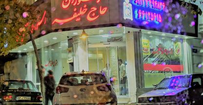 رستوران مجلل حاج خلیفه