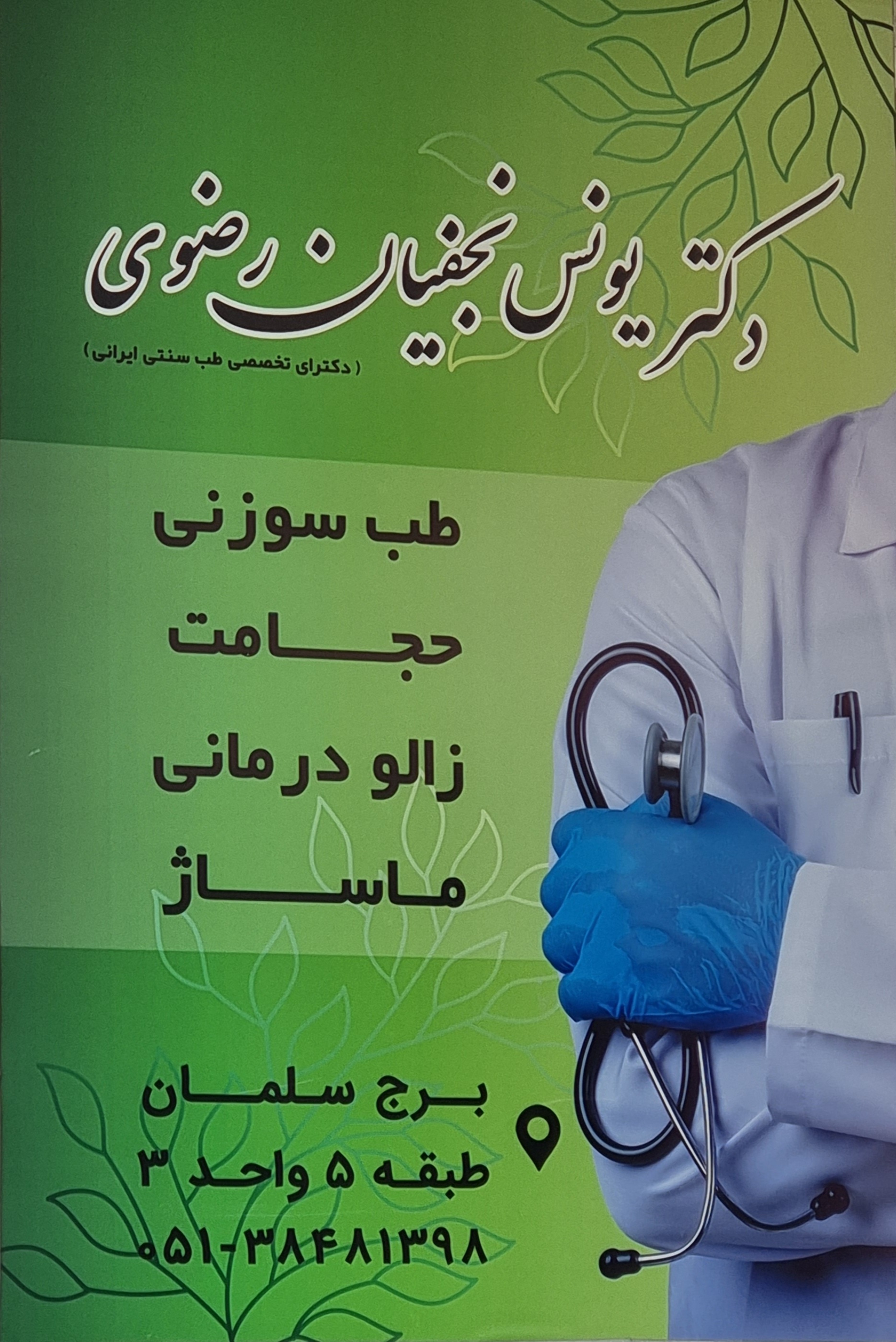 حجامت و زالودرمانی  دکترنجفیان