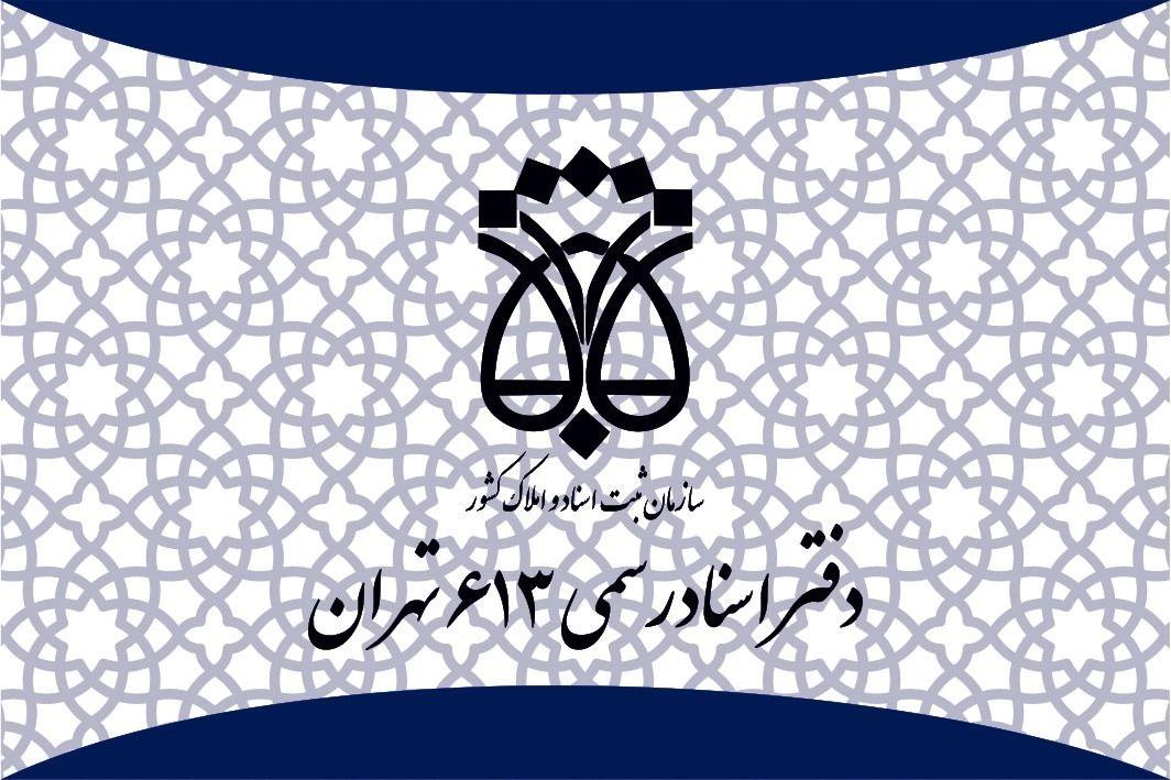 دفتراسنادرسمی613 تهران
