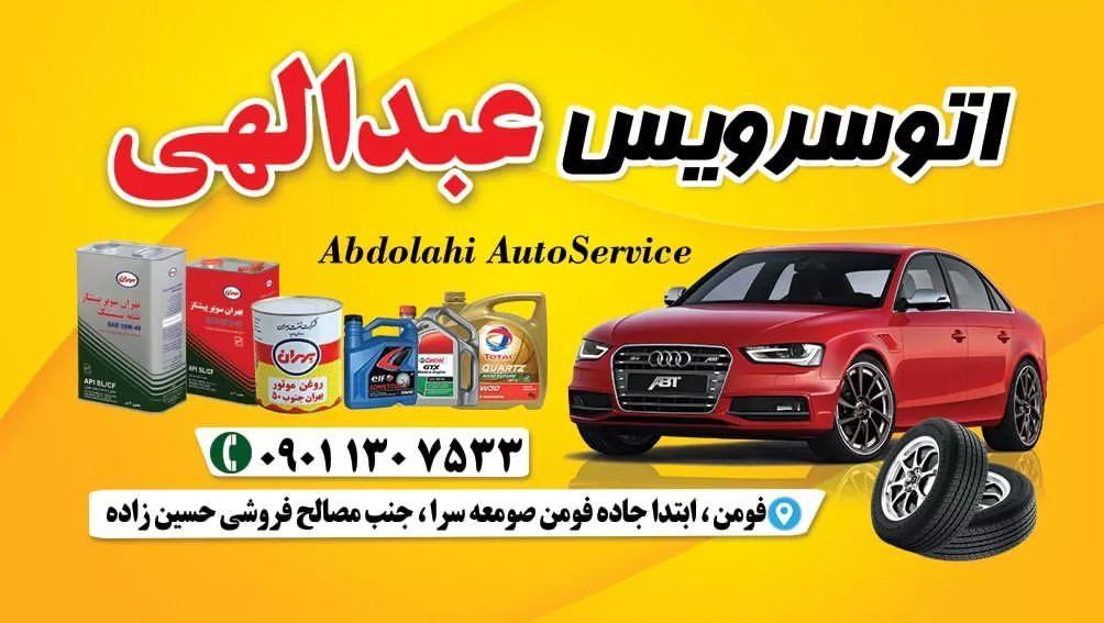 تعویض روغن عبدالهی