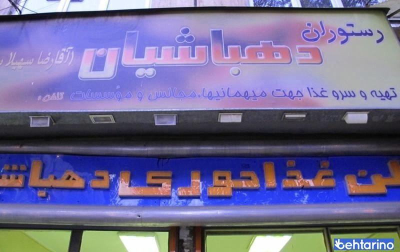 رستوران ایرانی دهباشیان 