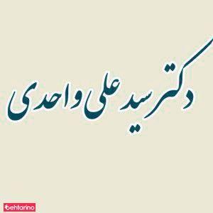 دندانپزشکی دکتر واحدی