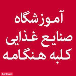 آموزشگاه صنایع غذایی کلبه هنگام