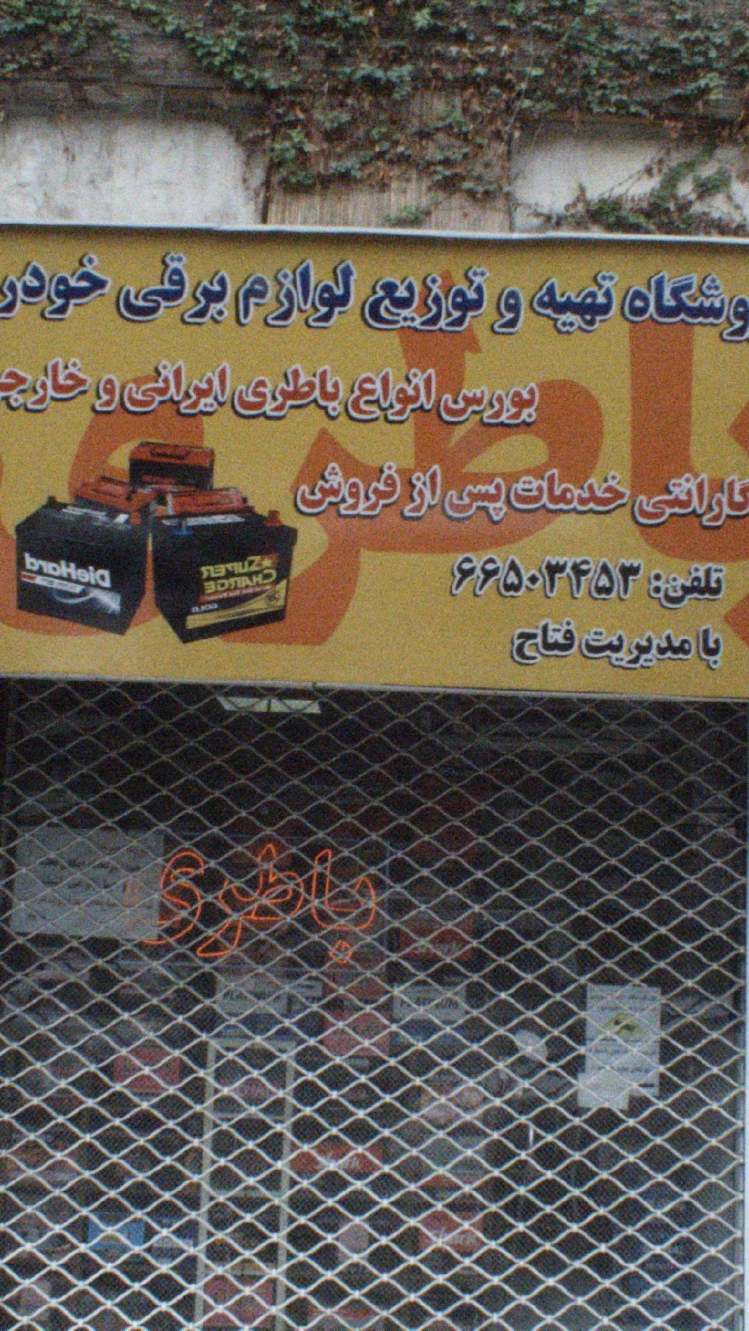 فروشگاه تهیه و توزیع لوازم برقی خودرو