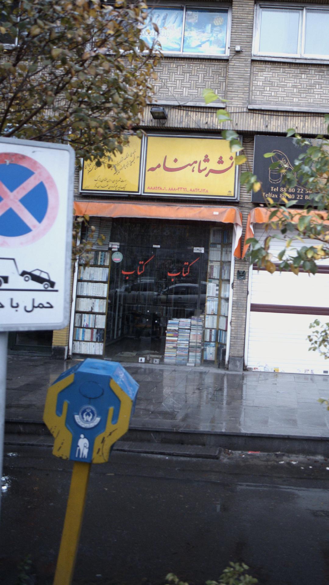 نشر شاهنامه