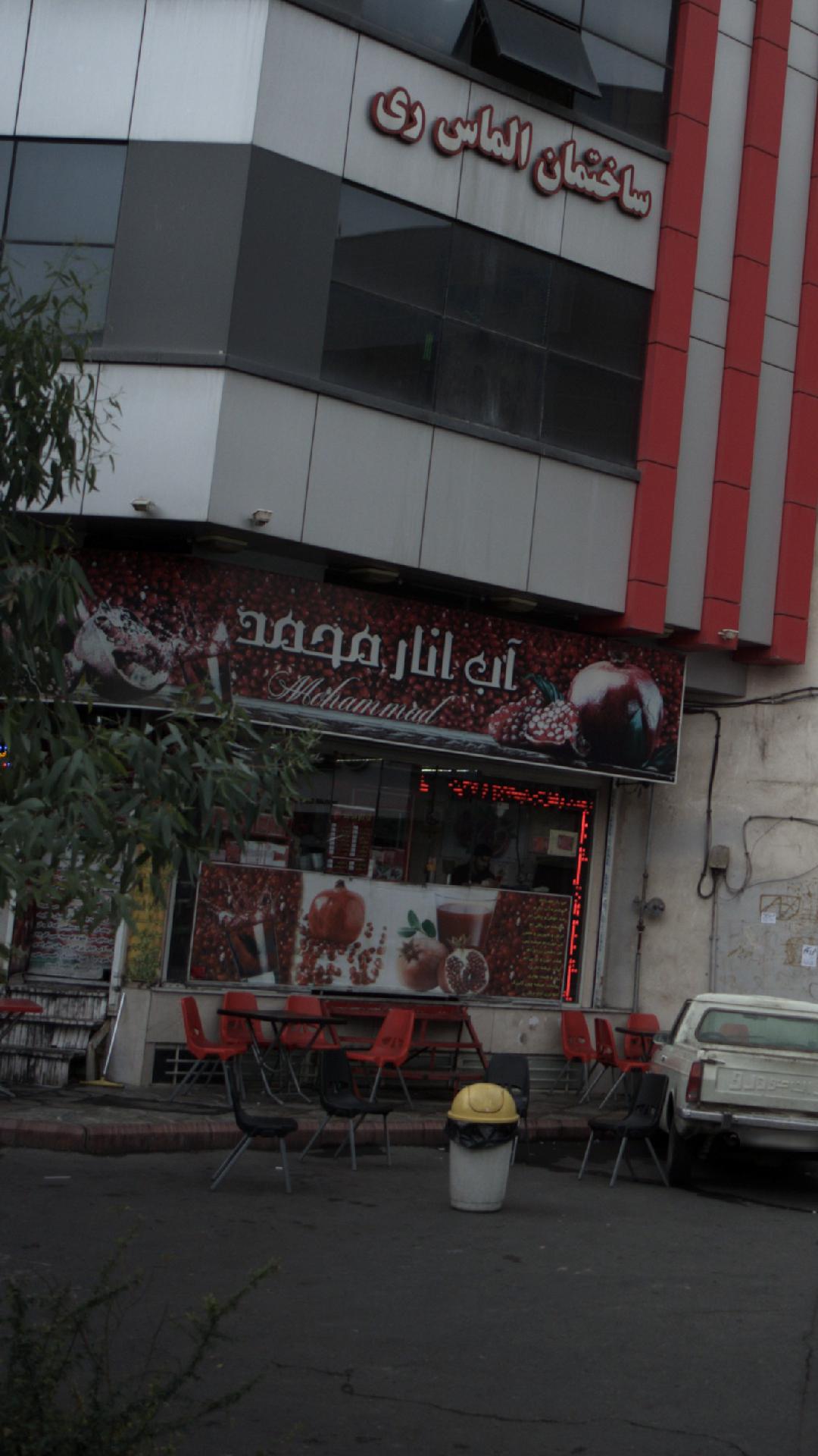 آب انار محمد