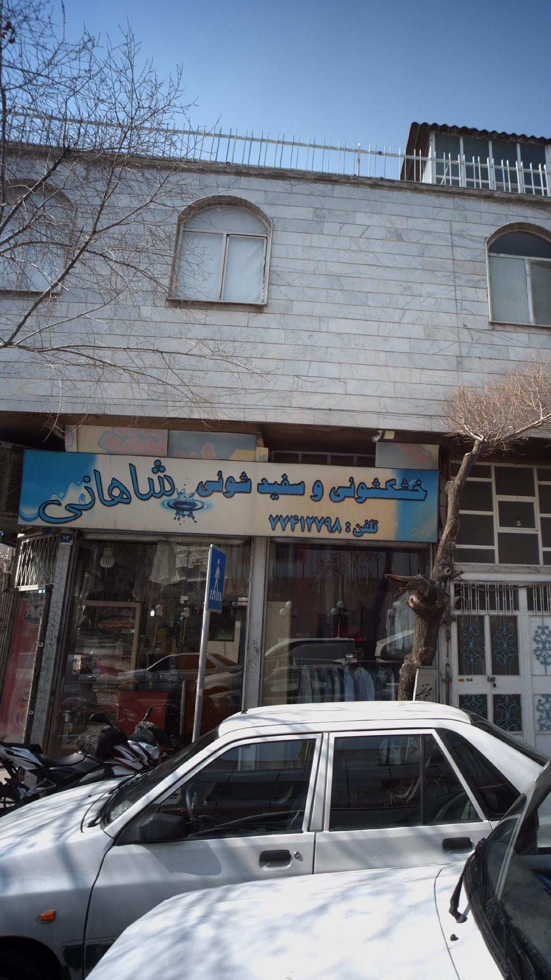 خشکشویی شاهانی