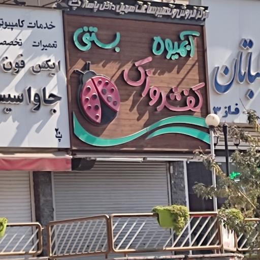آبمیوه و بستنی کفشدوزک