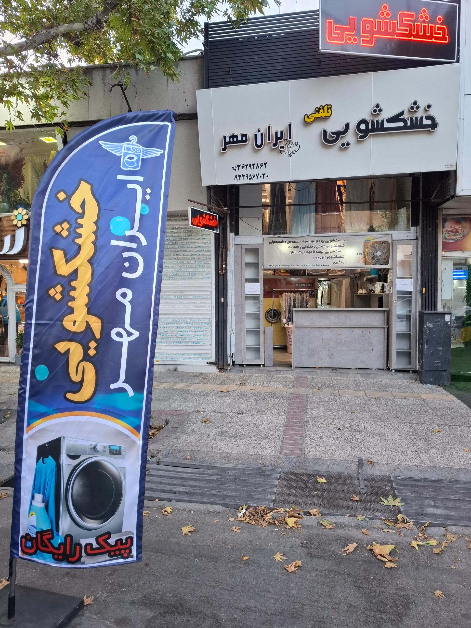 خشکشویی ردا