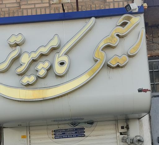 کامپیوتر رحیمی
