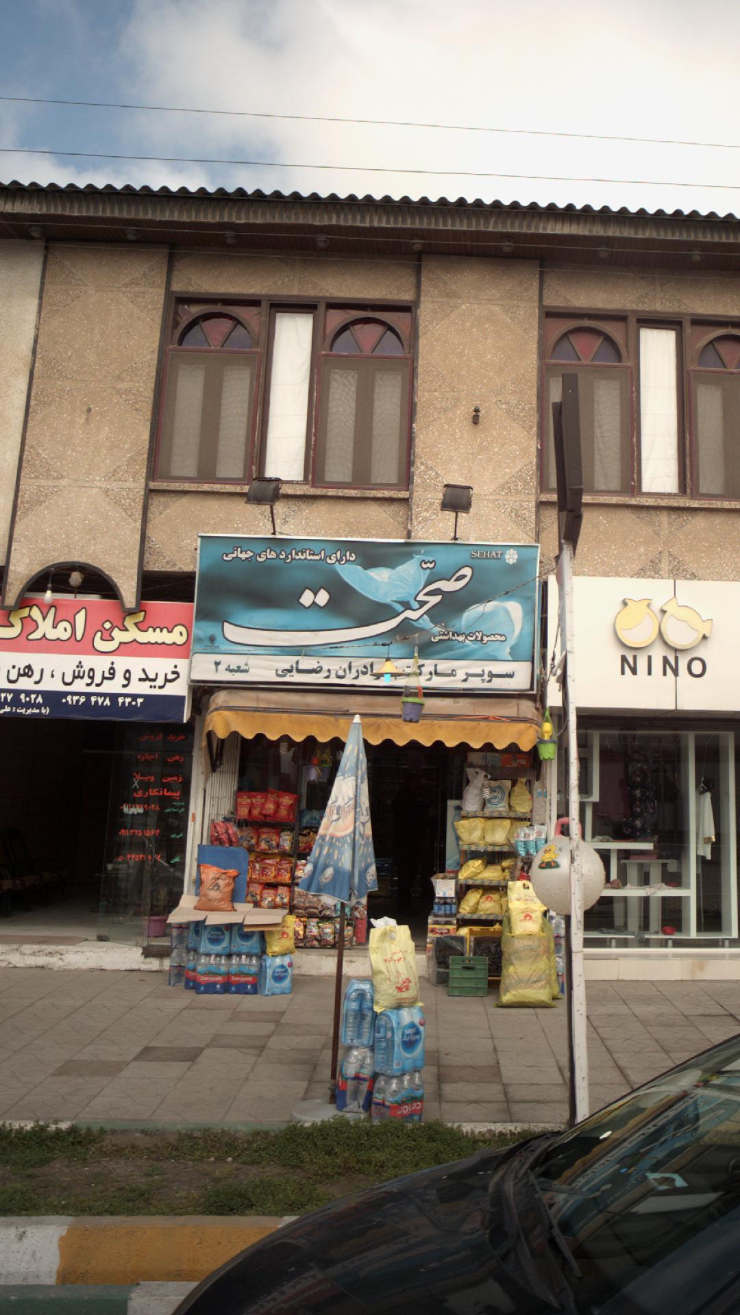 سوپر مارکت برادران رضایی