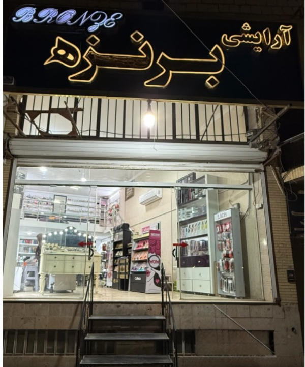 گالری ارایشی برنزه