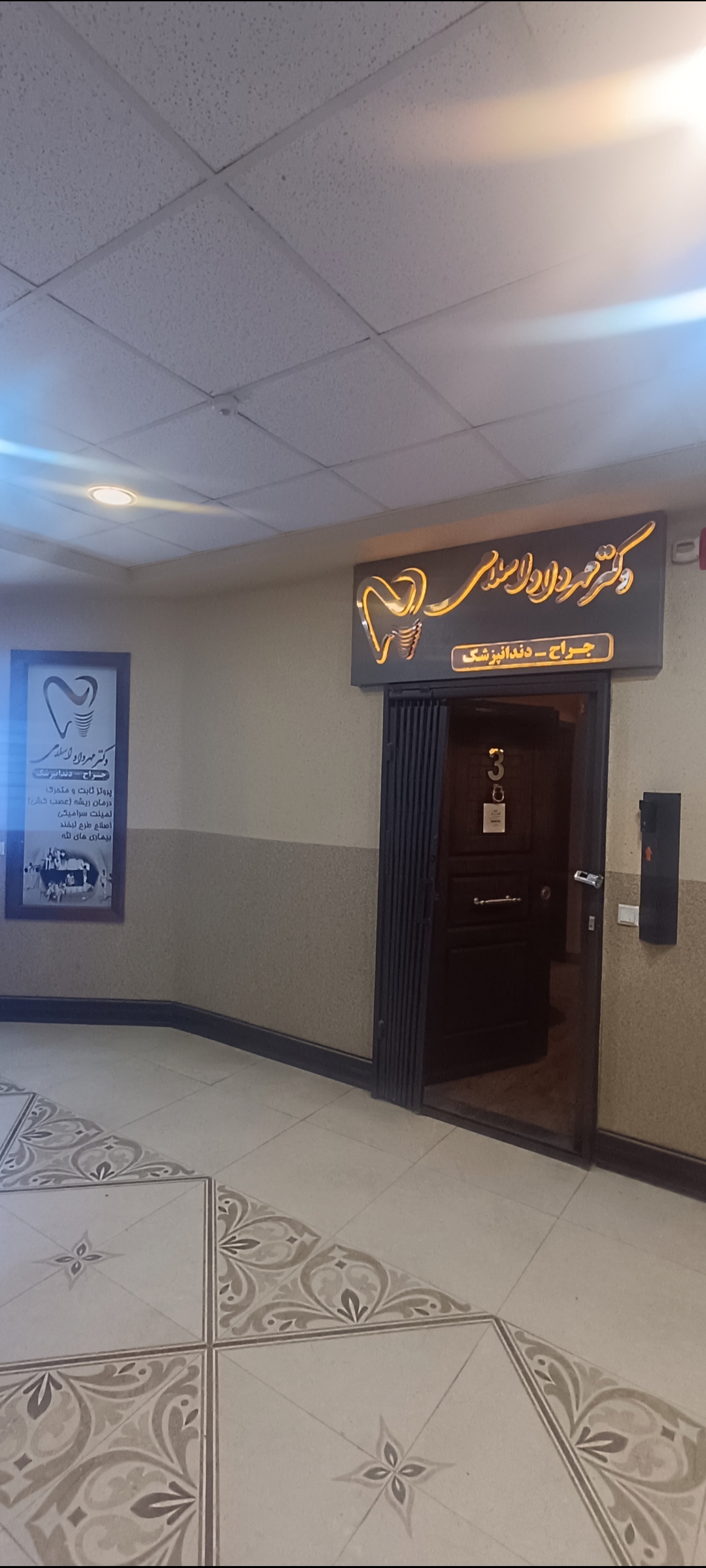 کلینیک دندانپزشکی دکتر مهرداد اسلامی