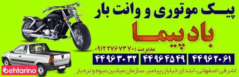 پیک موتوری و وانت بار باد پیما