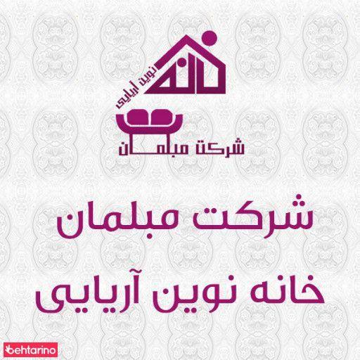 مبلمان خانه نوین آریایی