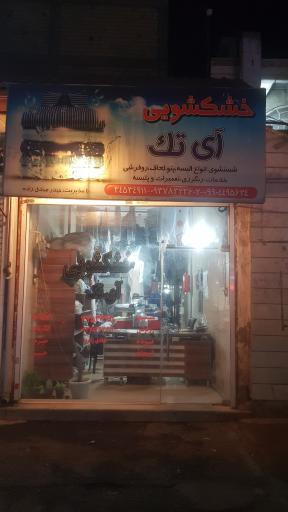 خشکشویی آی تک