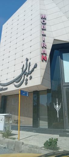 مبلیران