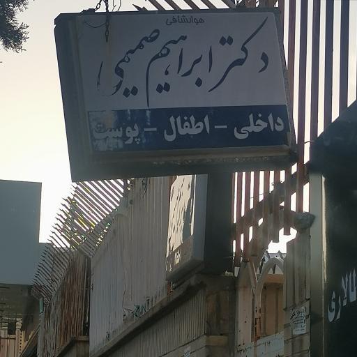 مطب دکتر ابراهیم صمیمی