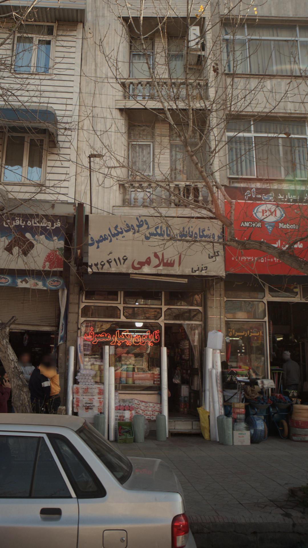 فروشگاه نایلون و نایلکس اسلامی