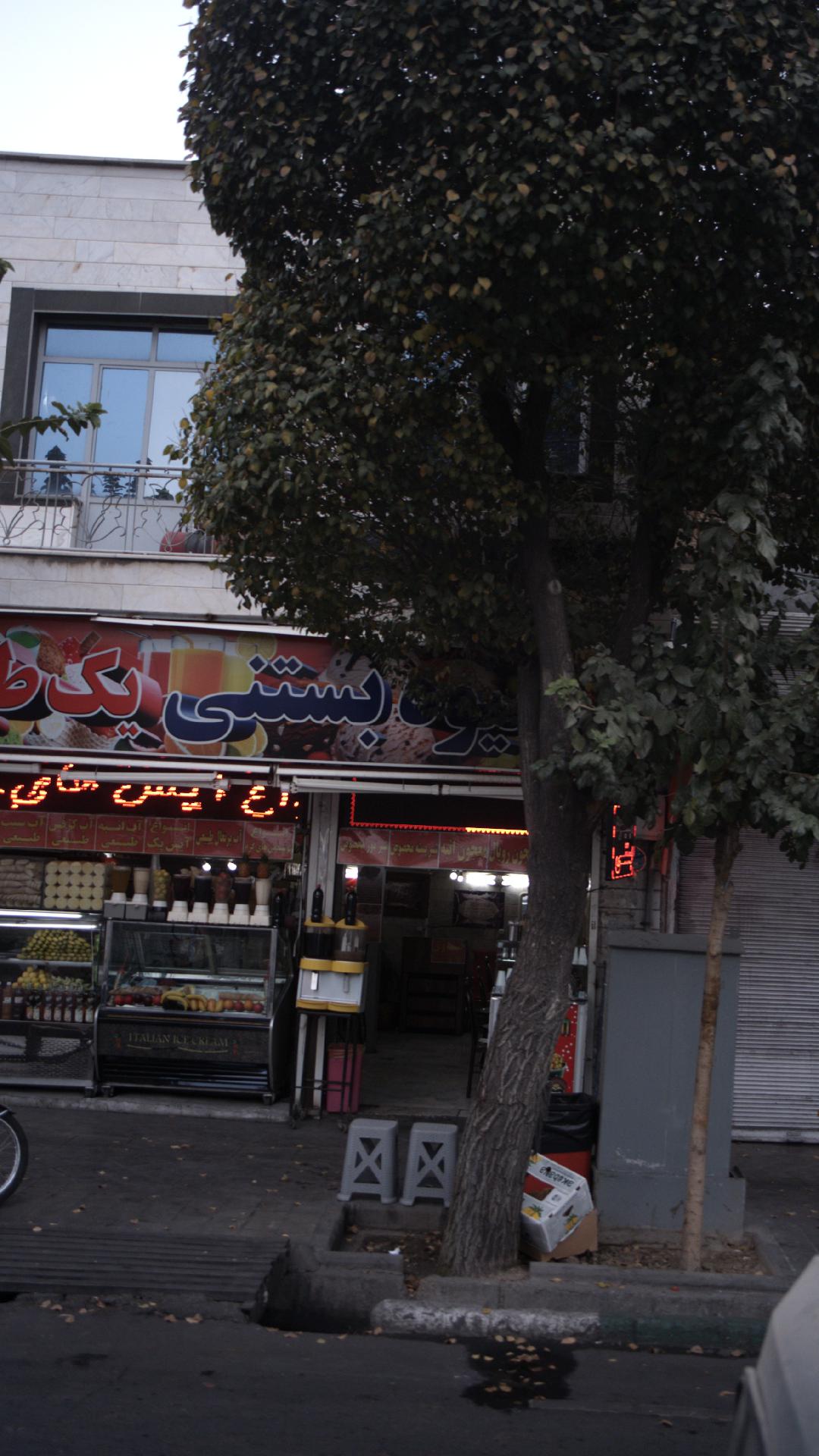 بستنی فروشی