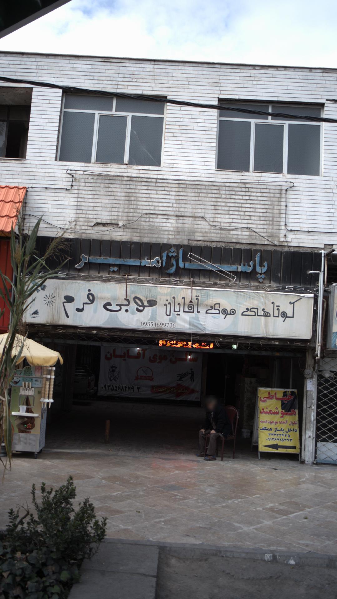 پاساژ امیر