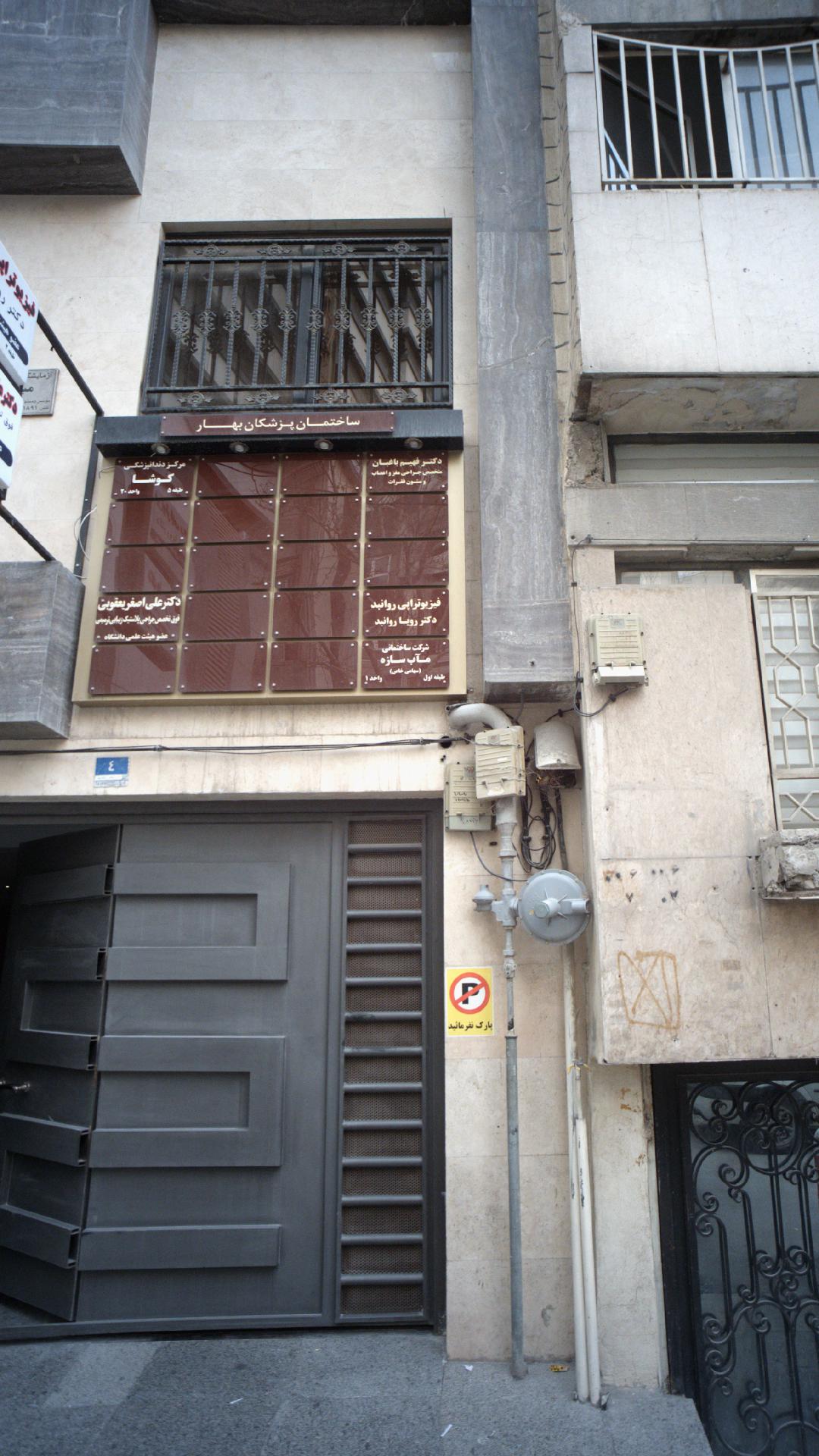 دکتر فهیم باغبان