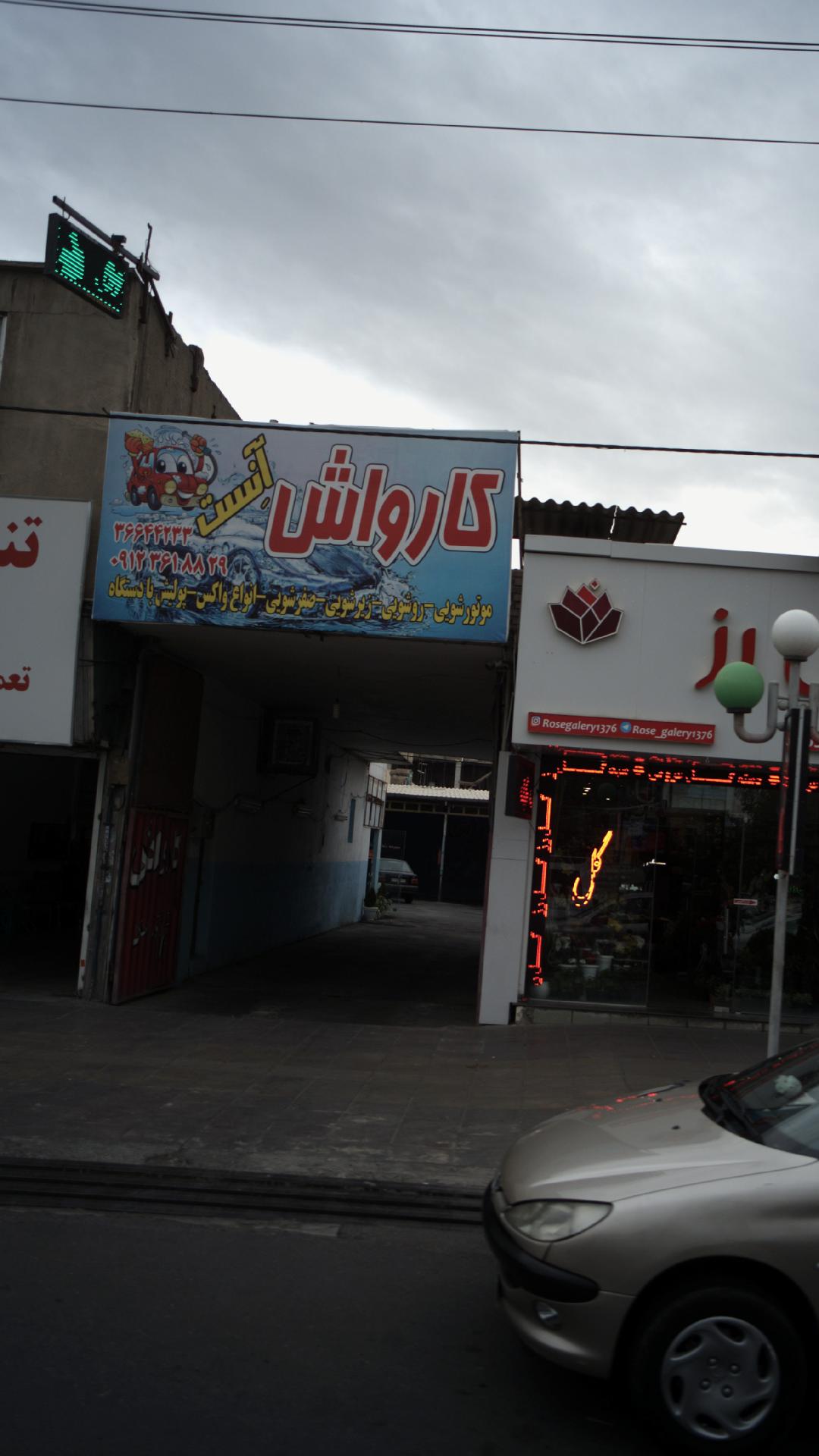 کارواش آنست