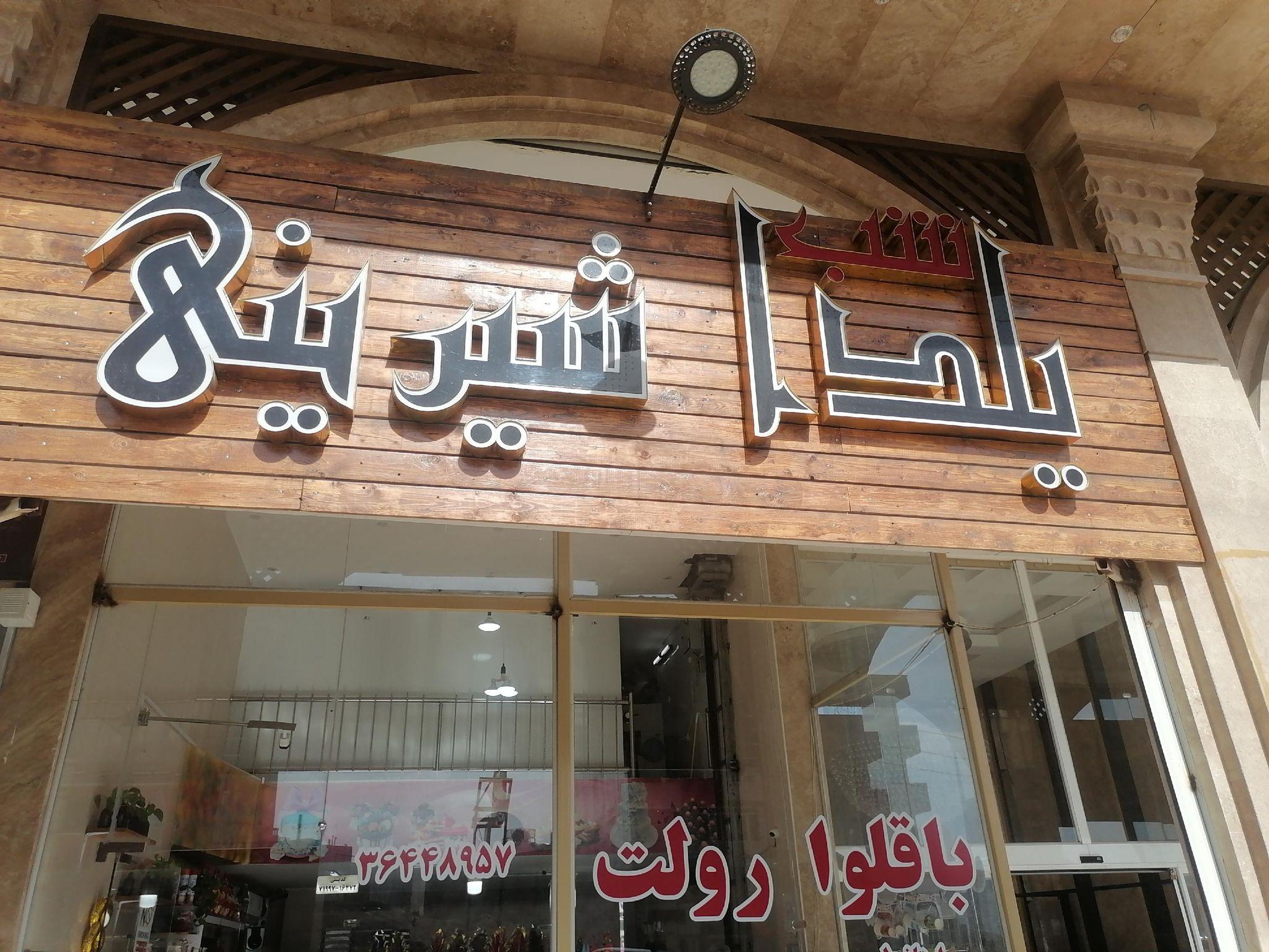 شیرینی شب یلدا